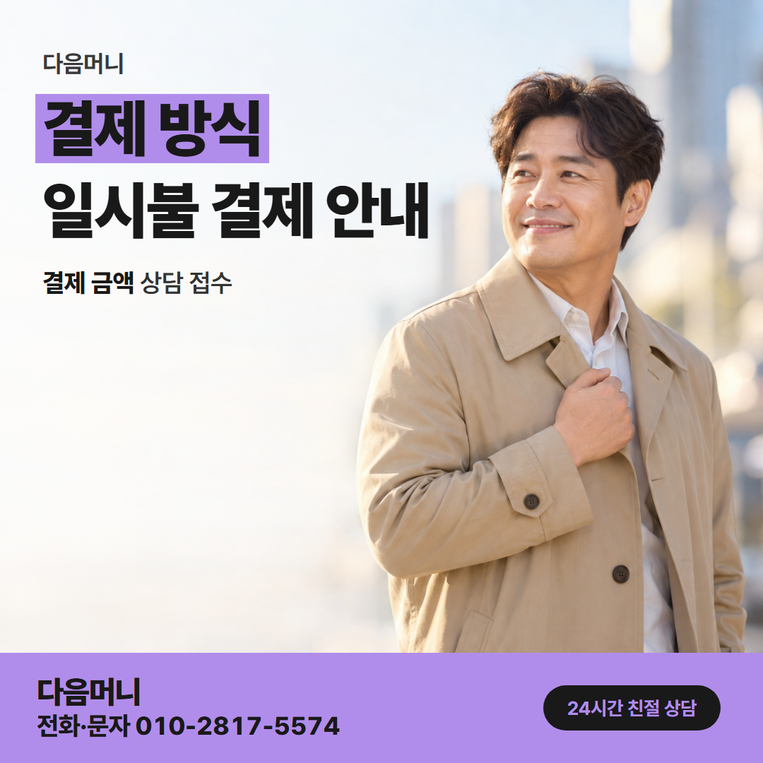다음머니 진천카드깡 사용 카드를 정한 뒤 정하는 결제 방식
