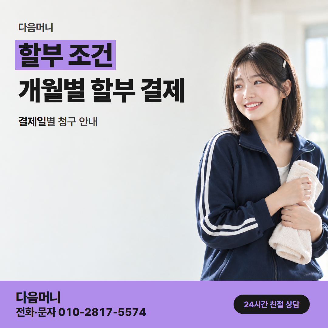 다음머니 진천카드깡 카드를 정한 뒤 보는 할부 개월