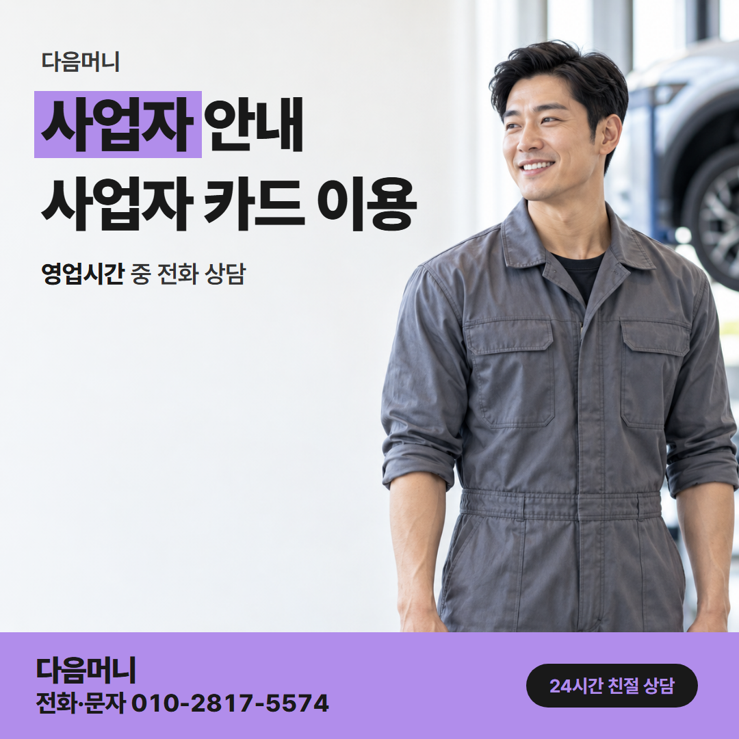 다음머니 진천카드깡 사업자 카드와 개인 카드를 함께 보는